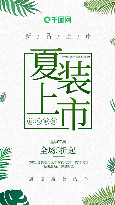 夏装上市手机海报