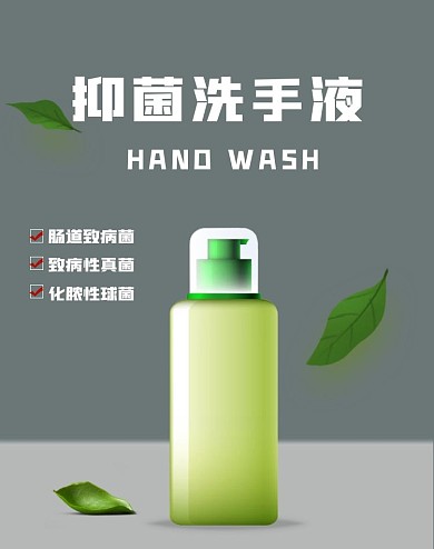 抑菌抗菌消毒免洗洗手液