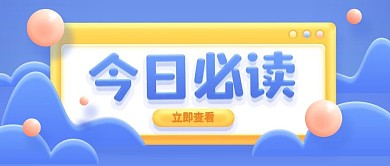 3D热点资讯通知公众号封面图