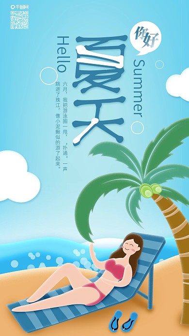 清凉夏日女孩沙滩休闲享受手机海报
