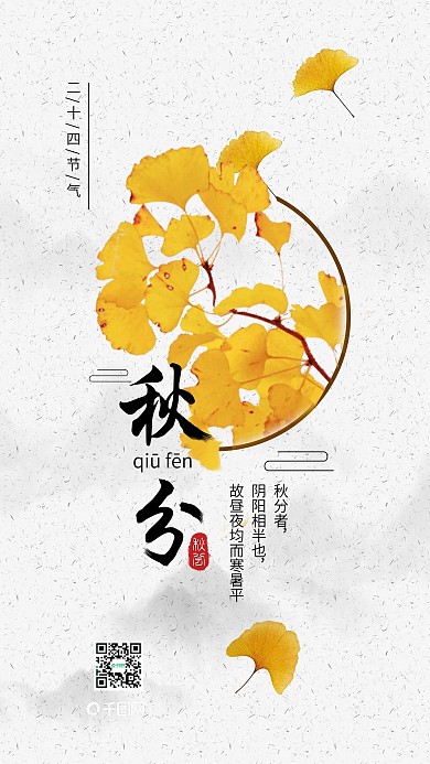简约中国二十四节气之秋分手机海报