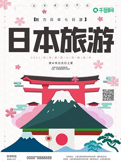 日本旅游促销海报
