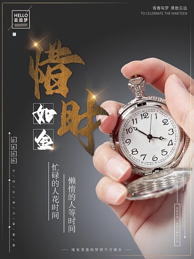 惜时如金企业文化励志原创海报设计