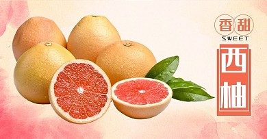 新鲜西柚电商海报