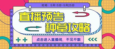 直播预告种草活动公众号封面图