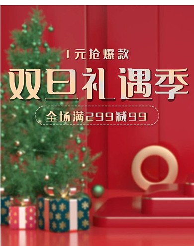 圣诞节双旦礼遇季微立体海报banner