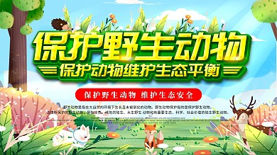 保护野生动物、爱护动物宣传展板
