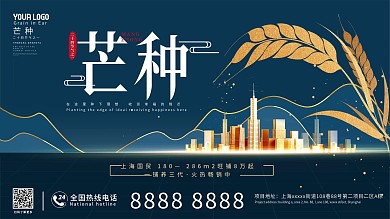 芒种二十四节气房地产营销展板