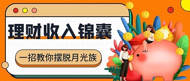 金融理财投资公众号号头图（金融保险）