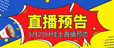 爆炸文字风直播预告微信公众号首图用图