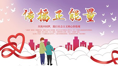 传递正能量海报展架