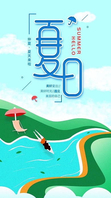原创夏天来啦日签清新扁平风手机海报