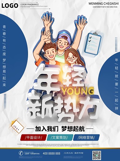 简约青春校园招聘会宣传招聘海报