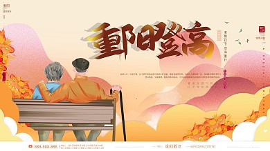 原创手绘九九重阳节赏菊登高望远节日展板