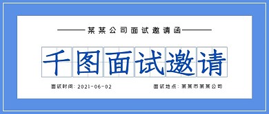 商务极简面试邀请