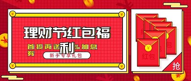 理财节红包福利宣传活动公众号首图金融保险