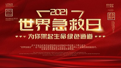 世界急救日急救知识科普宣传栏