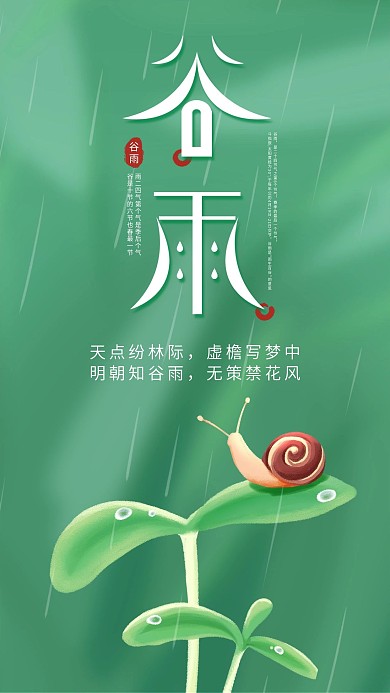 谷雨节气简约大气手机海报原创