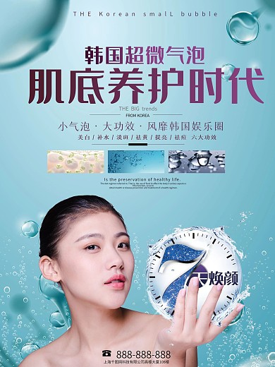 清新医学美容韩国小气泡护肤宣传海报展板