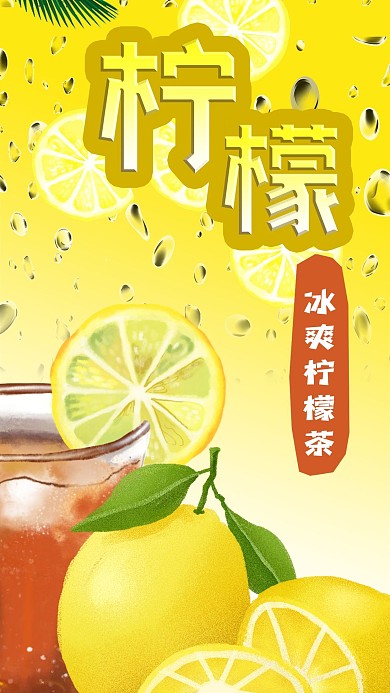 黄色手绘夏天冰爽柠檬水果茶饮料手机海报