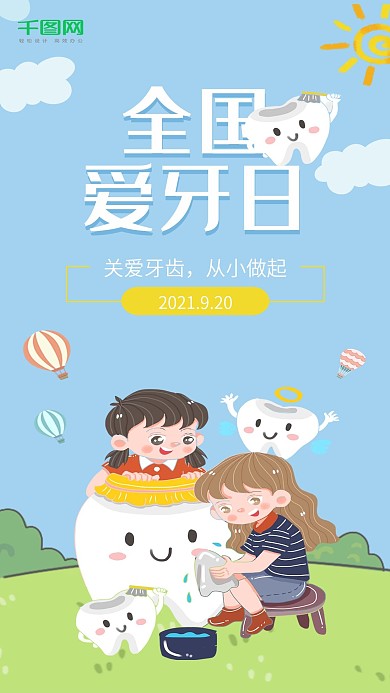 920爱牙日手机海报
