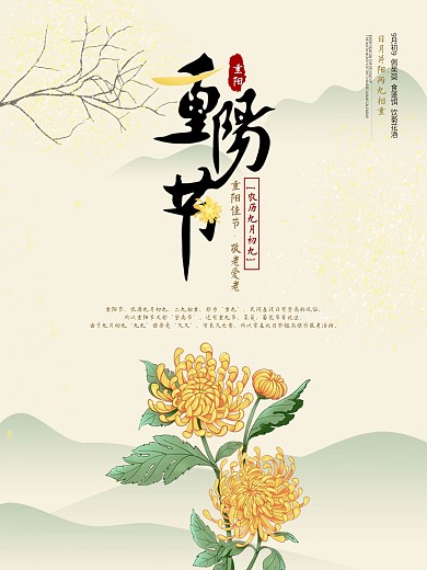 重阳节重阳海报菊花重阳山峰