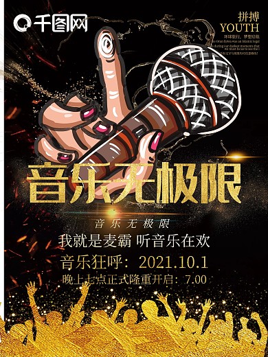 音乐无极限海报创意设计