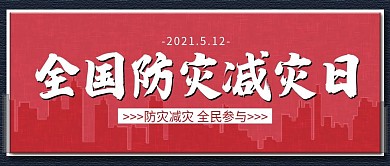 512全国防灾减灾日微信公众号封面图首图