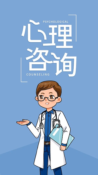 心理咨询科普宣传简约手机海报