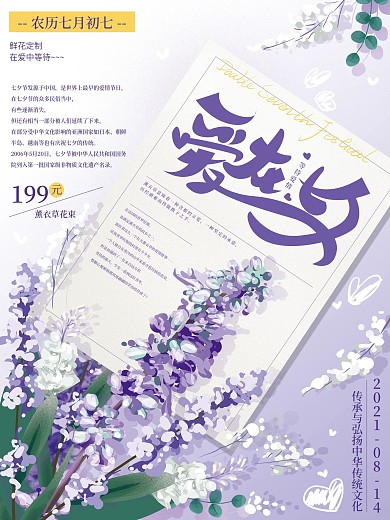 原创手绘清新紫色薰衣草温馨七夕海报