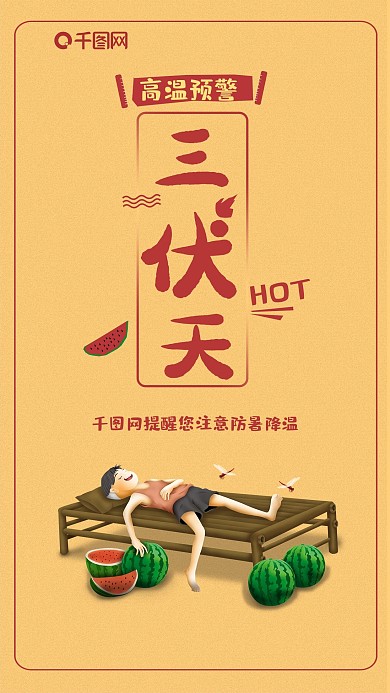 三伏天防暑手机海报