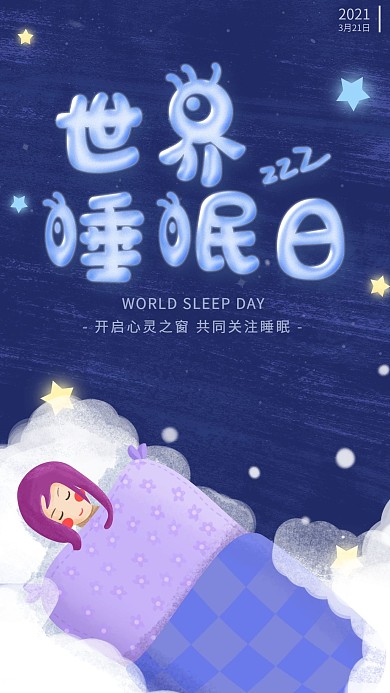 原创世界睡眠日节日晚安日签宣传手机海报