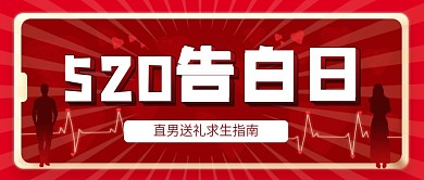 红色剪影风520告白日公众号封面