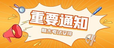 重要消息通知考试公众号封面