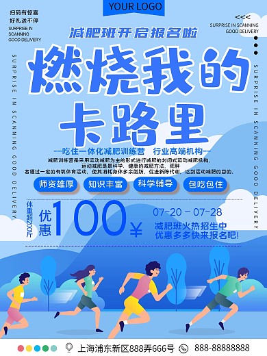 燃烧我的卡路里减肥机构招生宣传海报