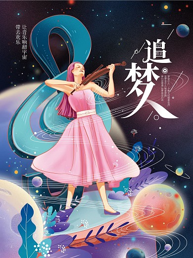 手绘插画小提琴追梦人海报