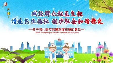 深化医改口号宣传展板