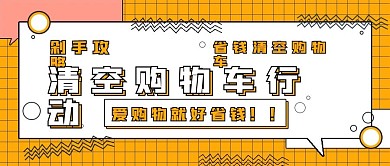 简约促销清空购物车