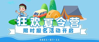 清新活动狂欢夏令营