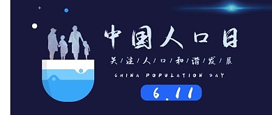 6.11中国人口日宣传