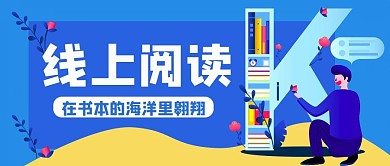 线上阅读公众号封面