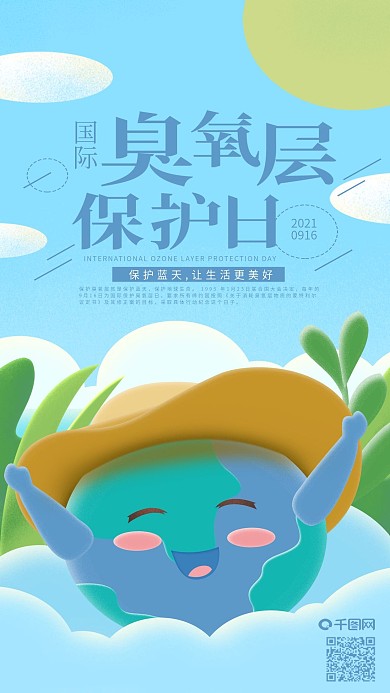 国际臭氧层保护日地球戴帽子手机海报