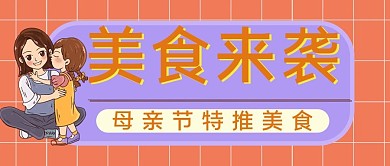 美食来袭母亲节特推美食暖心公众号封面
