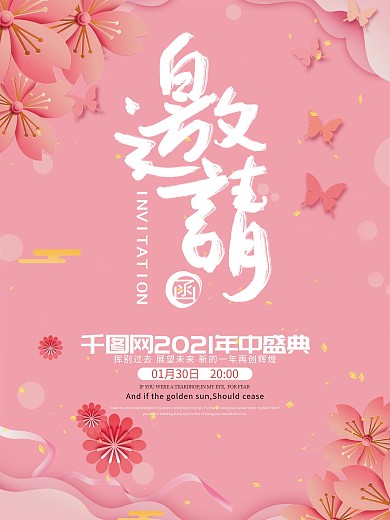 小清新企业年度盛会邀请函海报