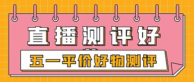 简约公众号直播测评好物