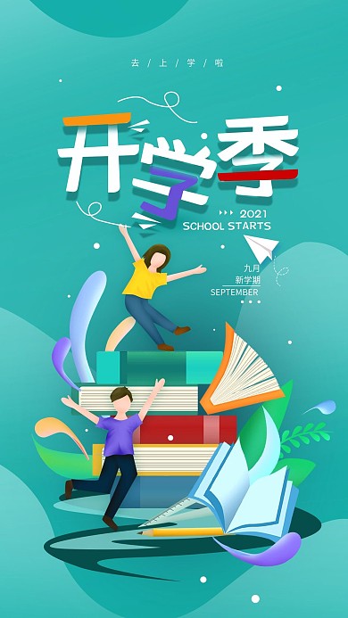 原创开学季简约手机海报配图