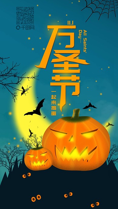 11.1万圣节一起来捣蛋简约手机海报