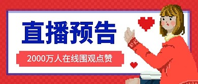 潮流像素风直播预告公众号封面