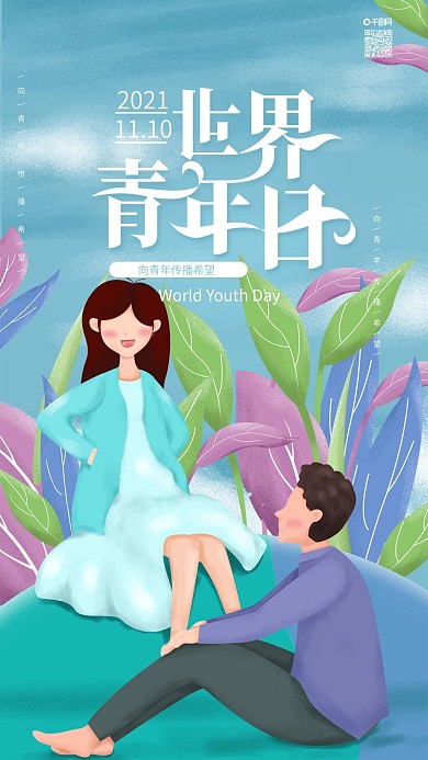 原创插画世界青年日男孩女孩手机海报