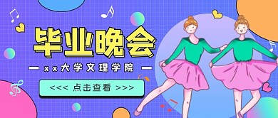 毕业晚会公众号封面图